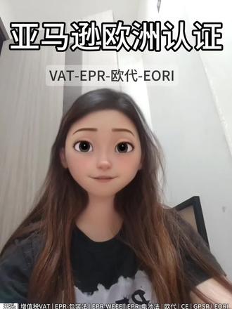 亚马逊欧洲认证:增值税VAT-生产者责任延伸EPR-欧代-欧盟清关号EORI介绍#亚马逊 #跨境小白 #亚马逊小白 #亚马逊运营 #亚马逊欧洲站