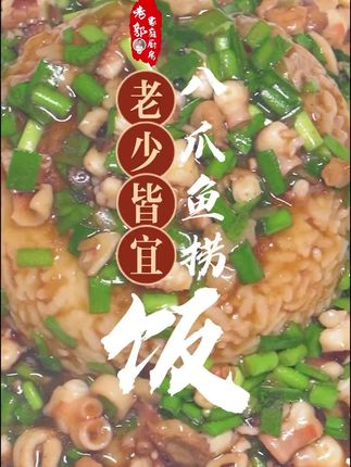 与海肠捞饭有异曲同工之妙的八爪鱼捞饭#在家做美食 #家常饭菜
