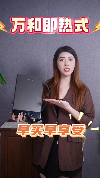后悔没早没买这款万和即热式热水器,真的推荐给大家早买早享受 #万和热水器#即热式热水器#好物推荐#品质#省钱