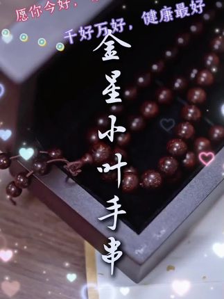 带金星的小叶紫檀,收藏级别,喜欢这种感觉的不要错过#文玩爱好者 #文玩爱好者 #文玩手串 #手串搭配 #精品文玩