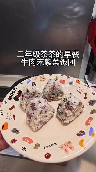 vlog|二年级茶茶的早餐🍳牛肉末紫菜饭团 #vlog十亿流量扶持计划 #早餐吃什么 #小学生早餐