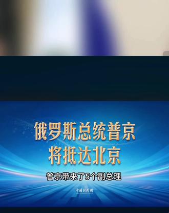 大俄走投无路了,来北京寻求合作及帮助 #普京到达北京 #央视新闻最新消息