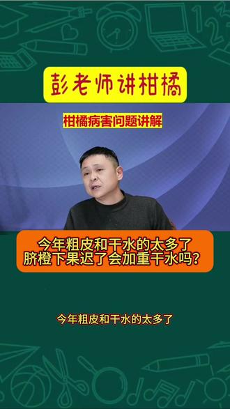 今年粗皮和干水的太多了脐橙下果迟了会加重干水吗? #柑橘种植 #果树种植 #传播农业小知识 #农业技术推广 #果园管理