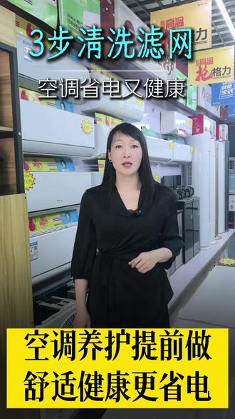 空调用久了总觉得不得劲儿?其实是过滤网该清洗啦!😉
分享个超简单的小技巧,一分钟就能学会怎么拆装清洗,提前做好养护,不仅吹着舒服还更省电哦~
#实用小技巧 #空调过滤网 #家电 #创作者扶持计划 #热门话题