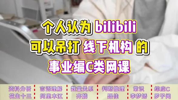 个人认为bilibili可以吊打线下机构的事业编C类网课#罗子闻 #综应C备考 #事业编备考 #罗子闻综应c #综应c