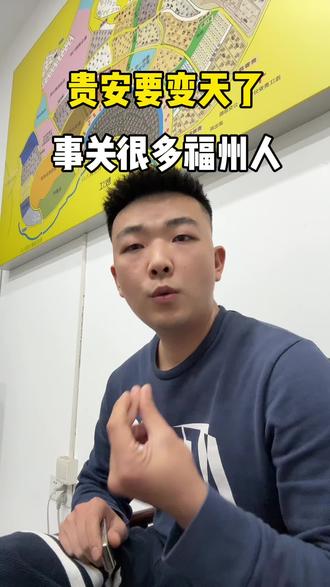 贵安要变天了事关很多福州人#福州 #福州贵安 #贵安锦锋说房 #贵安新区#别墅