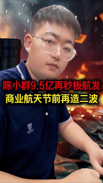 陈小群9.5亿再秒板航发,商业航天节前再造二波,有色金属明天开板放人?#股票干货 #财经知识 #短线交易 #股民交流 #行情分析