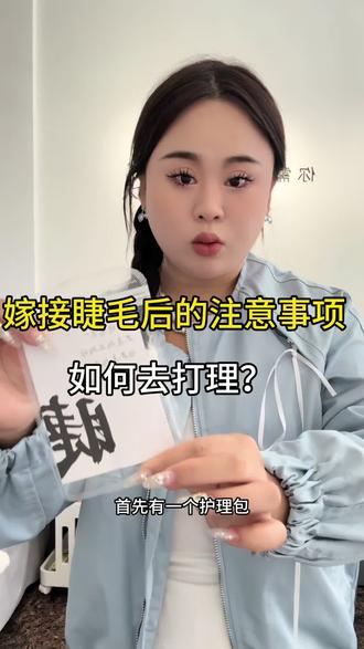 看过来 睫毛打理事项