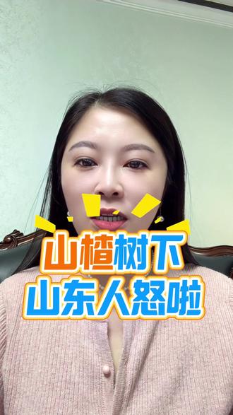 ##热点 山楂树下翻车啦,惹怒山东人#正能量#社会百态 #滨州纹眉#山东