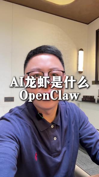 AI龙虾是什么?OpenClaw (文案图片来自钞级马力)