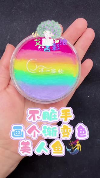 画个不脏手的美人鱼🧜♀️ #彩绘 #美人鱼 #零基础 #不脏手 #小艾画彩绘 新到的化妆刷,终于可以不脏手铺渐变色啦✌️