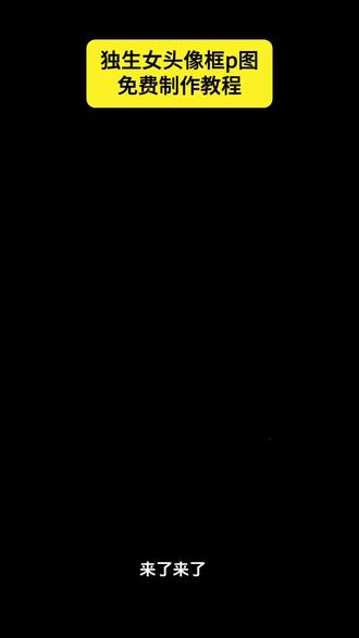独生女头像框ai指令教程来了 独生女头像框p图指令 独生女头像框p图教程 独生女头像框制作教程 独生女头像框图片 小说头像框 小说头像框p图 独生女狠狠爱头像框怎么ai 赫则独生女头像 余时独生女头像 #独生女头像 #小说头像框 #独生女头像框ai指令 #豆包ai #豆包P图已经nextlevel了