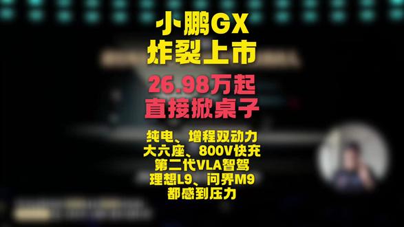 小鹏GX上市全是科技 26.98万起 价格炸裂 小鹏GX正式上市,限时权益价26.98万起,纯电、增程双动力,大六座、800V快充、第二代VLA智驾全都给到,这价格让理想L9、问界M9都感到压力。 #小鹏GX全是科技 #小鹏GX发布会 #小鹏GX价格炸裂 #小鹏发布会 #小鹏GX