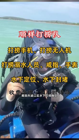 莆田市涵江区水下打捞施工,水下打捞手机,别担心物品找不回我们能捞手机,也能捞项链、戒指等贵重物品。同时做水下检测、水下摄像取证,公园湖中、河沟、水库等水域都能作业,全市都能到,随时欢迎咨询。 #潜水员水下施工 #水下堵漏 #蛙人水下作业 #水下打捞救援队