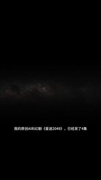 星途创想曲科幻连续剧整体创意介绍 希望通过本介绍能进一步了解和理解我的创作#星途2049 。现在已经做到第六集,后面只会越来越精彩。5.1期间我将重发布第1-4集的重构版,让每集节奏更加符合抖音推流算法。第5集开始,将以横屏方式呈现,希望你喜欢。有任何问题,评论区留言!#还得是ai #ai短剧 #科幻短片 #三体