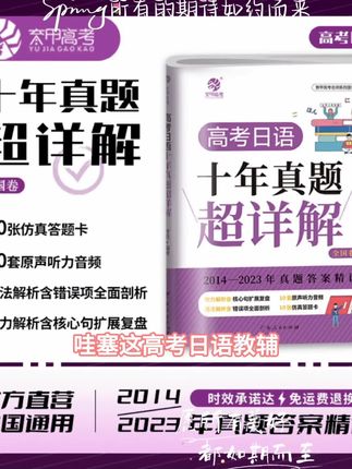 育甲高考日语十年真题详解 盾桑高中日语知识真题必刷 中学生通用