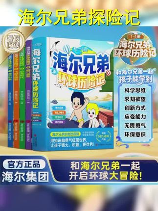 海尔兄弟环球历险记 儿童漫画绘本故事书趣味百科锻炼强者思维环球冒险之旅海尔兄弟漫画书恐龙时代科普小知识 #每日分享 #辅助教材书籍 #好书分享 #绘本故事 #书籍分享