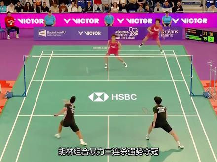 胡林组合成功夺得300赛男双冠军 #羽毛球 #体育