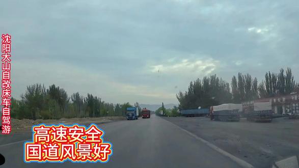 高速驾驶顺畅,国道风景漂亮 床车自驾游是走国道好还是高速好各有千秋。高速顺畅,比较安全,国道风景好。岔道多。人力车,电动车多。还有红绿灯。扣分,罚款,常事儿。#鸣潮 #退休后的快乐生活 #床车生活 #床车自驾游中国