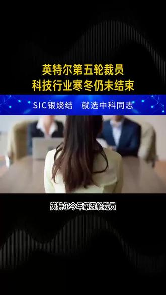 英特尔第五轮裁员科技行业寒冬仍未结束