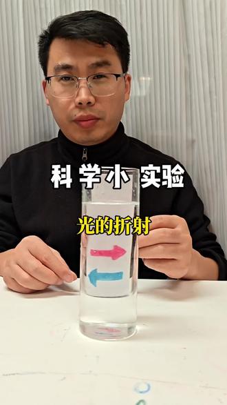 #创作灵感 #抖音生活观察计划 #科学小实验 #幼儿园科学小实验 #亲子互动 宝爸宝妈快看!红蓝箭头反向跑,彩色铅笔竟互换!一个水杯玩出光的折射魔法✨ 快带娃试试,科学启蒙超简单!