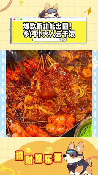 爆款新功能出圈!多闪小火人云干饭 #多闪 #多闪app #火人拍照吃同款