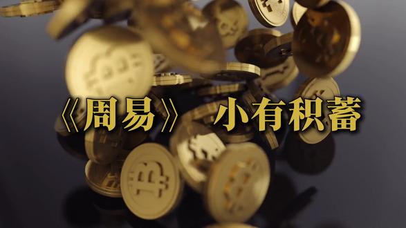 小蓄卦易理浅解|小有积蓄 储蓄的人生智慧 #易经文化 #人生感悟 #小蓄
