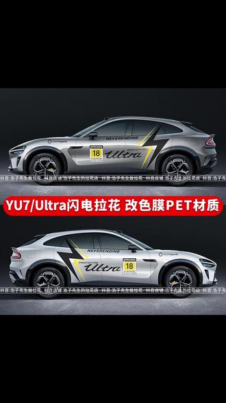 适用小米SU7拉花闪电车贴XIAOMI个性车身黑色引擎盖装饰贴纸Ultra #小米su7 #小米汽车 #小米汽车su7