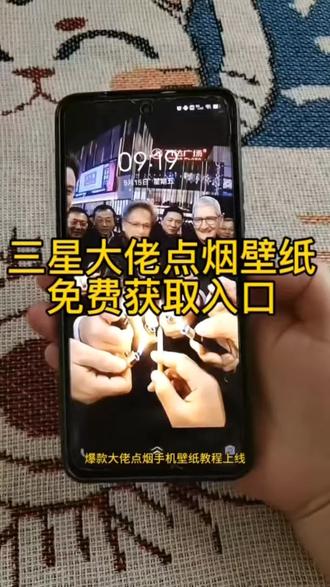 大佬点烟壁纸一键设置教程 点烟壁纸一键设置入口 马斯克壁纸 华尔街七大巨头点烟壁纸 华尔街壁纸 华尔街精英壁纸 #剪映 #大佬#大佬点烟 #三星大佬点烟壁纸 #三星大佬