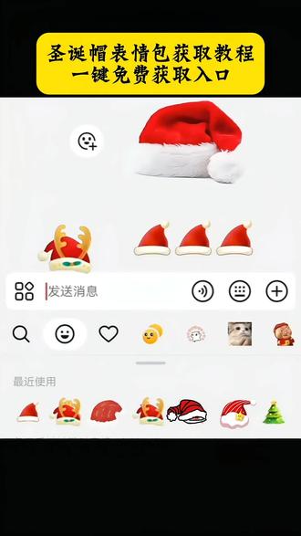 圣诞帽表情包获取教程来了#圣诞帽表情包#圣诞帽表情包获取入口#圣诞帽#剪映#圣诞节 圣诞 抖音圣诞帽P图教程 给头像P圣诞帽 圣诞帽表情包素材 微信头像圣诞帽制作 圣诞帽头像 抖音圣诞帽模板 怎么给头像戴圣诞帽子 圣诞帽P图 卖圣诞帽子表情包