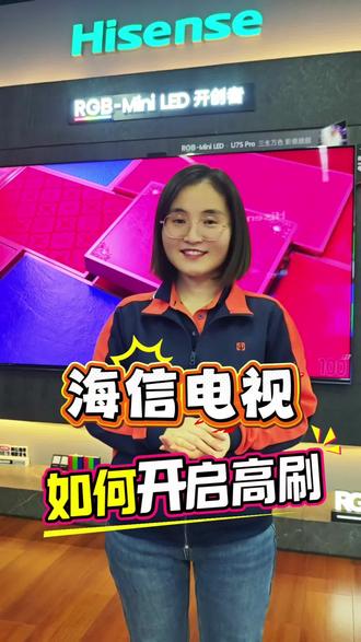 买了海信电视不会开高刷?3 步搞定丝滑体验#高端电视选RGBMiniLED电视 #人生大事看海信百吋 #新年换新海信电视 #CES2026