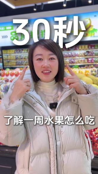 信不信30秒教会你水果怎么吃才对 周一到周五的水果二姐已经帮你们搭配好啦
家人们可以直接抄答案照着买!
#水果吃法 #周一到周五 #商家号战役行动