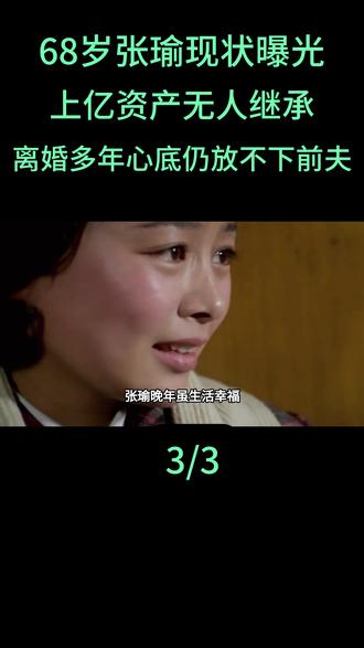 68岁张瑜现状曝光,上亿资产无人继承,离婚多年心底仍放不下前夫#张瑜