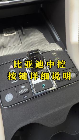 还不清楚比亚迪中控按键吗?这个视频带你了解清楚!#比亚迪#中控按键 #比亚迪用车技巧 #每天一个用车知识