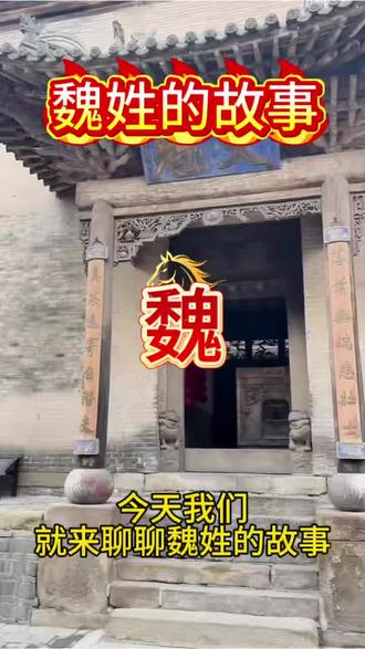 #魏氏家族 #魏氏 你是哪里的魏家人