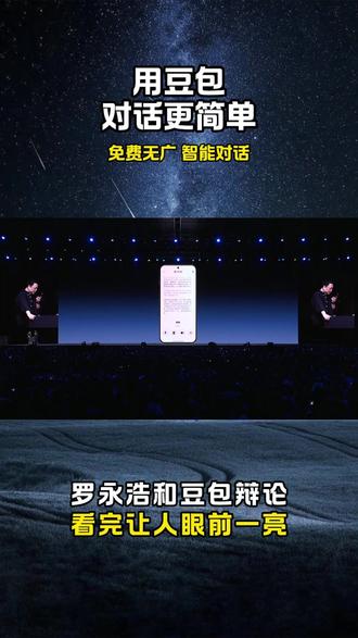 当罗永浩遇上豆包,一场理性对话 #豆包 #语音通话 #二剪视频 #罗永浩