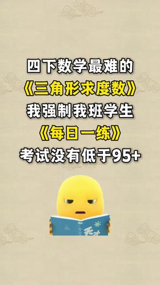 四下【求三角形角的度数每日一练小纸条】
这套题涵盖了 直接求角、直角三角形、等腰(含分类讨论)、等边、外角、折叠、组合图形、剪角求多边形内角和、画高操作、说理判断 共11类题型。
#四年级下册 #四年级下册数学 #三角形 #求度数 #专项练习