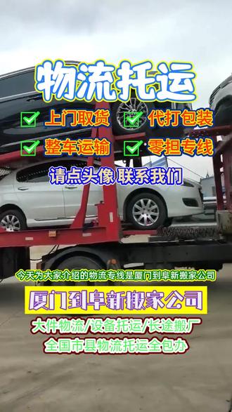 今天为大家介绍的物流专线是厦门到阜新搬家公司,这条专线从厦门直达阜新十分便捷,同时还全面覆盖阜新市,阜新县,太平区,海州区,清河门区,彰武县,新邱区,细河区等区域,无论货物大小都能安全快速送达,为客户提供高效可靠的物流服务#厦门长途搬家公司 #厦门附近物流公司 #厦门到阜新大件物流 #厦门物流公司 #阜新物流公司