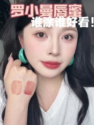 这支口红真的不挑人,太好看了!!#口红推荐 #神仙唇釉 #口红色号怎么选 #女生必看 #罗小曼双头唇釉