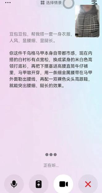 第一次用豆包,不太会用,都不知道屏幕可以放大,哈哈哈,豆包搭配的很好,但是我好像穿不出去#豆包穿搭 #豆包 #用抖音记录人生 #这个动作有点难 #穿搭