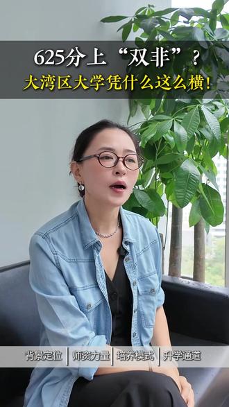625分上“双非”?大湾区大学凭什么这么横! #高考 #深圳高考 #广东高校 #升学规划 #家长必看