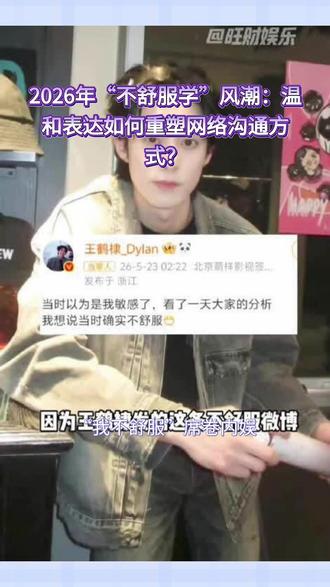 “我不舒服”席卷内娱,从个人情感到全网热梗 “我不舒服”席卷内娱,从个人情感到全网热梗,这句体面吐槽如何引爆2026年的社交媒体情绪共振?
2026年5月,一句“当时确实不舒服”意外成为现象级网络表达。事件起源于艺人#王鹤棣 在综艺《#亲爱的客栈2026 》收官环节后的坦诚回应。他在节目中遭遇调侃与排挤后,并未激烈控诉,而是选择以“看了一天大家的分析,我想说当时确实不舒服”这般温和方式抒发情绪。这种不矫情、不撕破脸皮的体面表达,精准击中了当代年轻人在社交中渴望委婉表达不满的共鸣点,迅速从娱乐圈争议下沉为一种通用社交话术。
网友随即以该句式为核心,创造出被称为“不舒服学”的万能表达模板。其精髓在于“温柔破防、体面矫情、含蓄吐槽”,适配职场、生活、追星等多种场景,无需发疯对线也能传达委屈。这股风潮迅速席卷内娱,衍生出大量二创内容,例如“说晓明半截入土,晓明也不太舒服”、“天天diss徐志胜,志胜也不太舒服”等结合名场面的幽默造句,在各大社交平台刷屏。
更具现实意义的是,“不舒服文学”很快被应用于解读其他娱乐事件。例如,近期“李晨郑恺跑男停宣”事件引发网友猜测,认为两位元老成员或因节目组“捧新踩旧”而感到“不舒服”。随后艺人苗苗转发相关博文又秒删,其工作室虽解释为“手滑误触”,但网友仍沿用“不舒服”框架进行解读,显示出该表达范式已深度嵌入公众对娱乐圈动态的认知与讨论之中。这场由一句真诚发言引发的语言风潮,已然超越单纯玩梗,成为折射当代网络情绪与沟通方式的一面镜子。#追星女孩 #热播综艺 #我在抖音看综艺