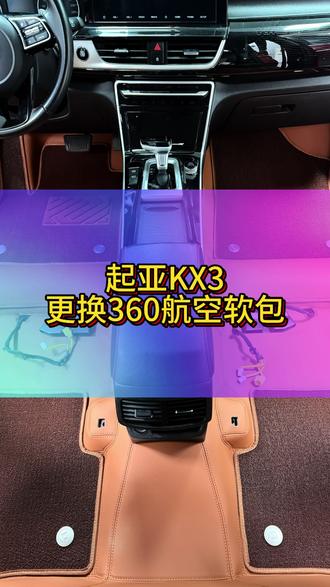 起亚KX3更换360航空软包#开拓汽车装饰 #开拓汽车装饰脚垫工厂 #附近汽车脚垫 #许昌汽车脚垫 #汽车脚垫
