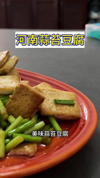 今日特别菜单,就吃河南蒜苔! #河南蒜苔 #健康 #豆腐 #豆状元