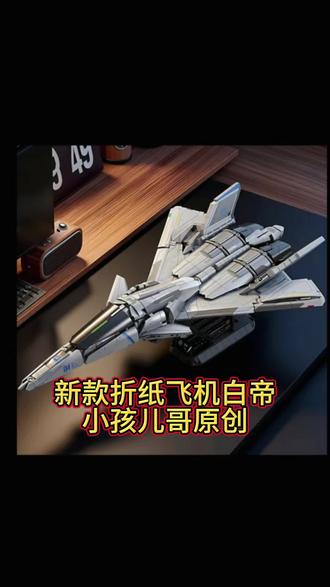 自己起的名字:我家宝宝爱折纸,语言表达能力和动手能力No.1。白帝战机折纸版原创。
#真实生活分享计划