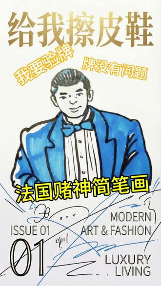 简笔画给我擦皮鞋#给我擦皮鞋 #我要验牌 #牌没有问题 #简笔画