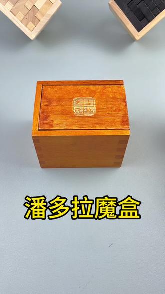 潘多拉魔盒,强烈建议给孩子安排一套,耐玩,有趣,培养专注力和逻辑思维,还能减少暑假玩手机的时间#适合儿童的益智玩具推荐 #让孩子远离手机 #动手动脑 #专注力培养 #亲子互动