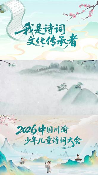 川渝一家亲
诗词润童心
大家好,我是重庆市奉节县白马小学的李孟昕
我要朗诵的诗句是神州谣
我神州 称中华
山川美 可入画
黄河奔 长江涌
长城长 珠峰耸
台湾岛 隔海峡
各民族 情谊浓
齐奋发 共繁荣
以诗为桥
以韵为媒
共赴奉节诗城盛宴
争做新时代小小诗词传承者
#2026川渝少年儿童诗词大会 #我是诗词文化传承