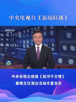 中央电视台《新闻联播》报道《炭河千古情》#炭河千古情 #炭河古城 #湖南旅游