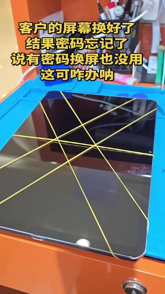 有密码好像也不是我的问题吧,这个咋办呐,他还没付款呢#手机维修#平板#修手机